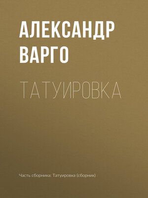 cover image of Татуировка